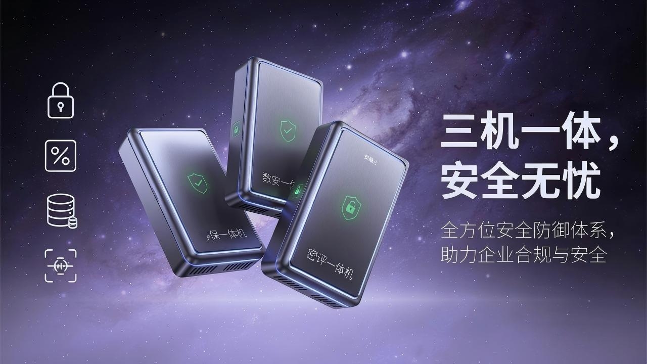 安融合一体机：等保、密评、数安合规三剑客